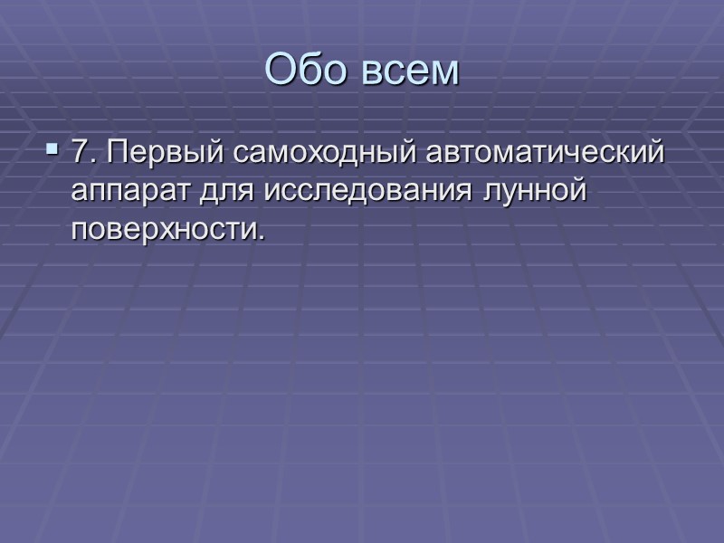 Обо всем 7. Первый самоходный автоматический аппарат для исследования лунной поверхности.